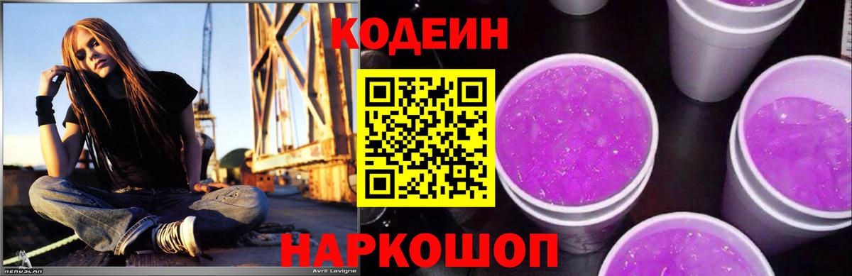 Codein напиток Lean (лин)  Вход с VPN  Кулебаки 